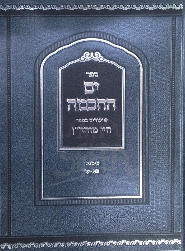Sefer Yom HaChochmah / ספר ים החכמה