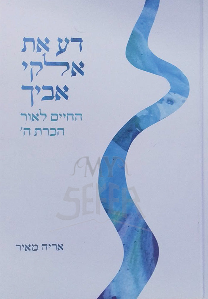 Da Et Elokei Avich / דע את אלקי אביך