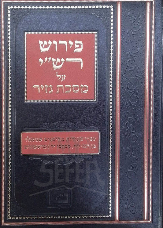 Peirush Rashi Al Masechet Nazir / פירוש רשיי על מסכת נזיר