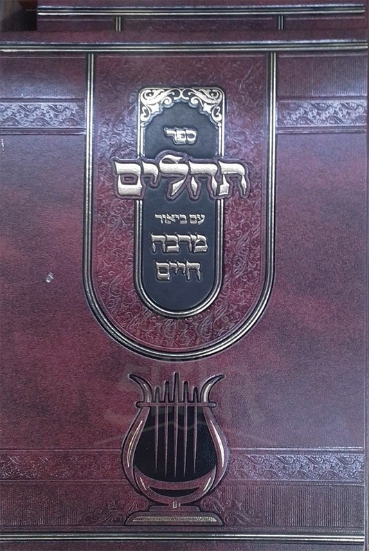 Sefer Tehillim / ספר תהלים