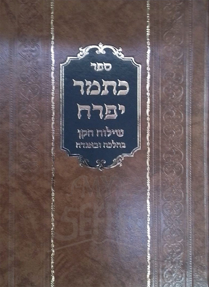 Sefer Ketamar Yifrach / ספר כתמר יפרח