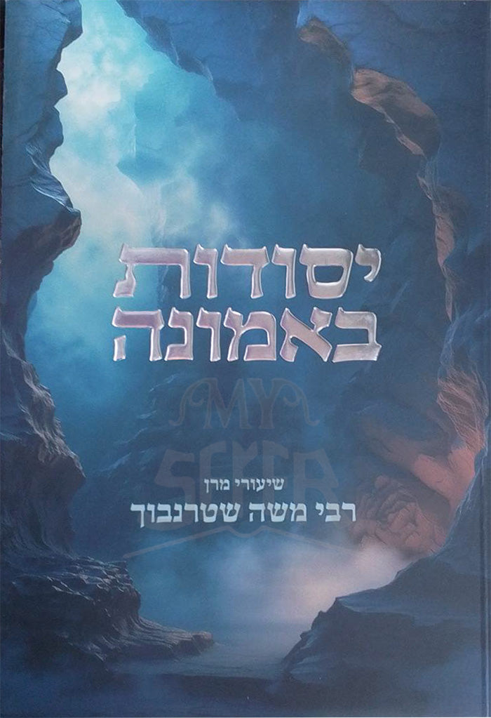 Yesudot Be`Emunah / יסודות באמונה