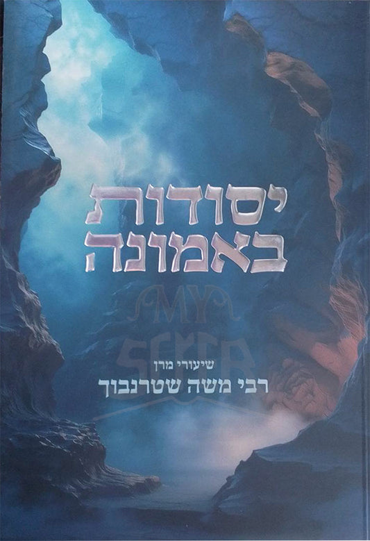 Yesudot Be`Emunah / יסודות באמונה