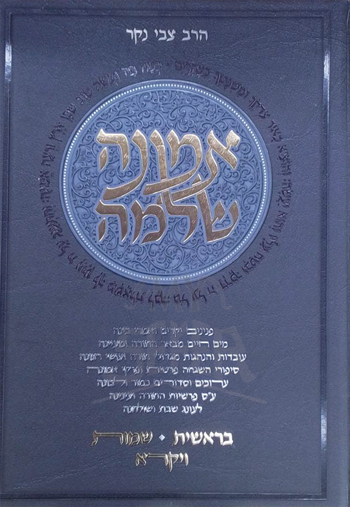 Emunah Shlomo / אמונה שלמה