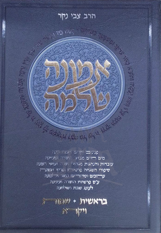 Emunah Shlomo / אמונה שלמה