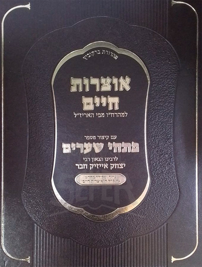Otzarot Chaim / אוצרות חיים