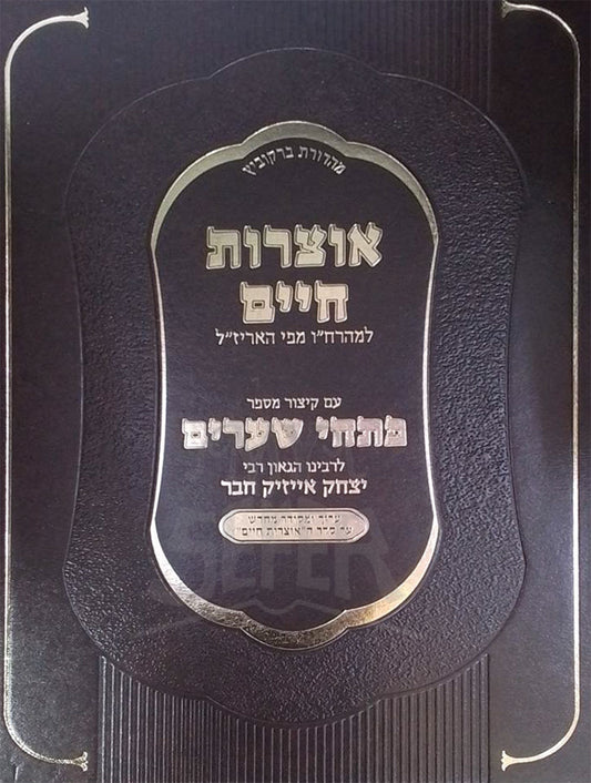Otzarot Chaim / אוצרות חיים