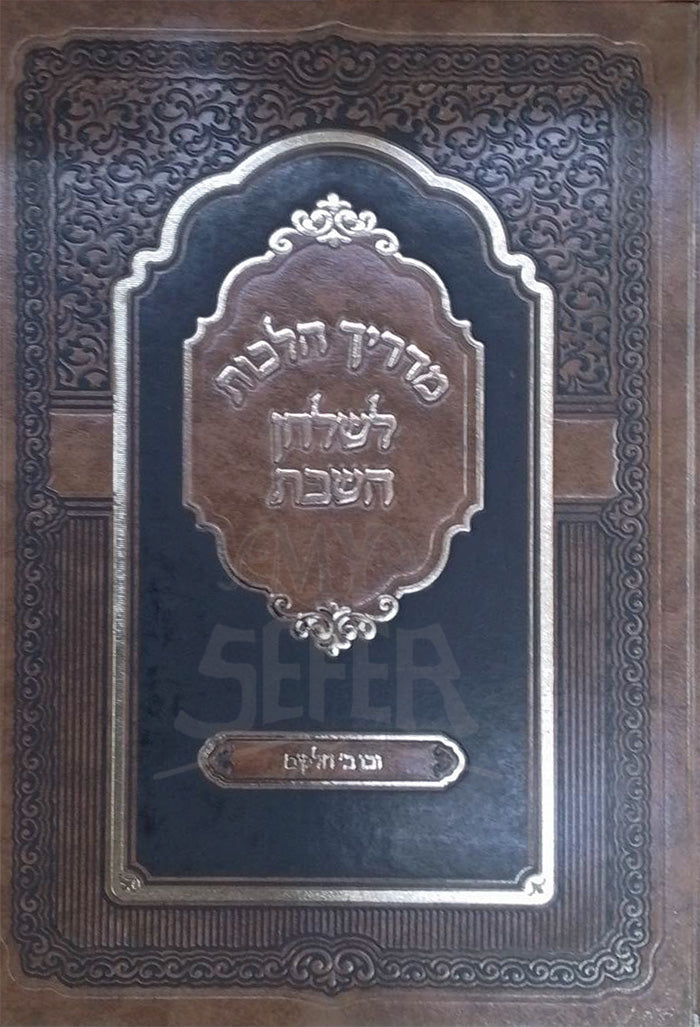 Madrich Hilchot LeShulchan HaShabbat / מדריך הלכות לשלחן השבת