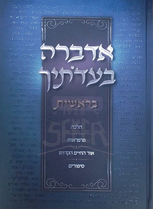 Adabra B'Eidosechah Al HaTorah - Bereishit / אדברה בעדתיך על התורה