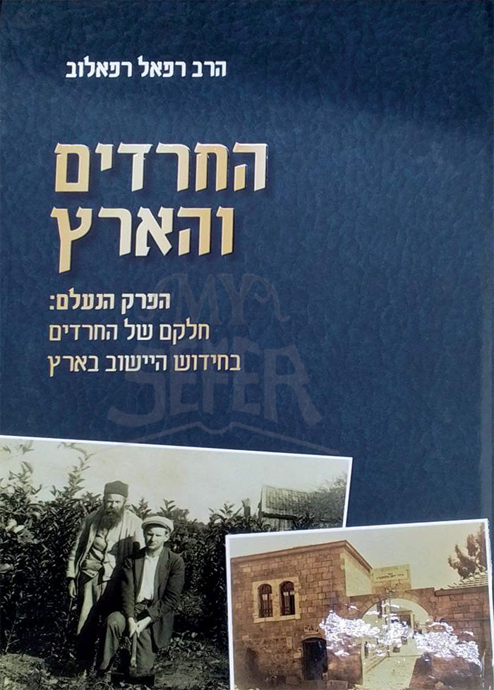 HaCharedim VeHaaretz / החרדים והארץ