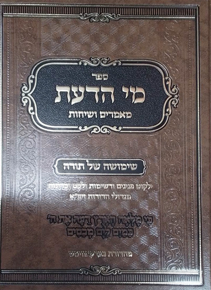 Sefer Mei HaDa'as Mamarim V'Sichos Shimushah Shel Torah / ספר מי הדעת מאמרים ושיחות שימושה של תורה