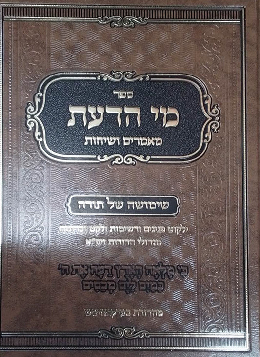 Sefer Mei HaDa'as Mamarim V'Sichos Shimushah Shel Torah / ספר מי הדעת מאמרים ושיחות שימושה של תורה
