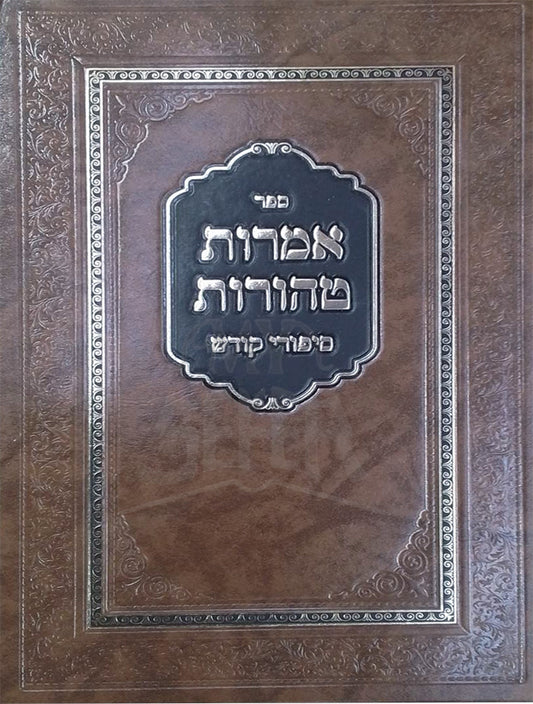 Sefer Amaros Taharos Sipurei Maasios / ספר אמרות טהורות סיפורי קודש