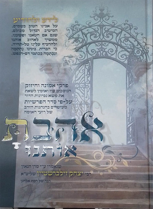Ahavat Etanu / אהבת אותנו