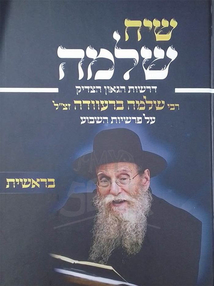 Siach Shlomo / שיח שלמה