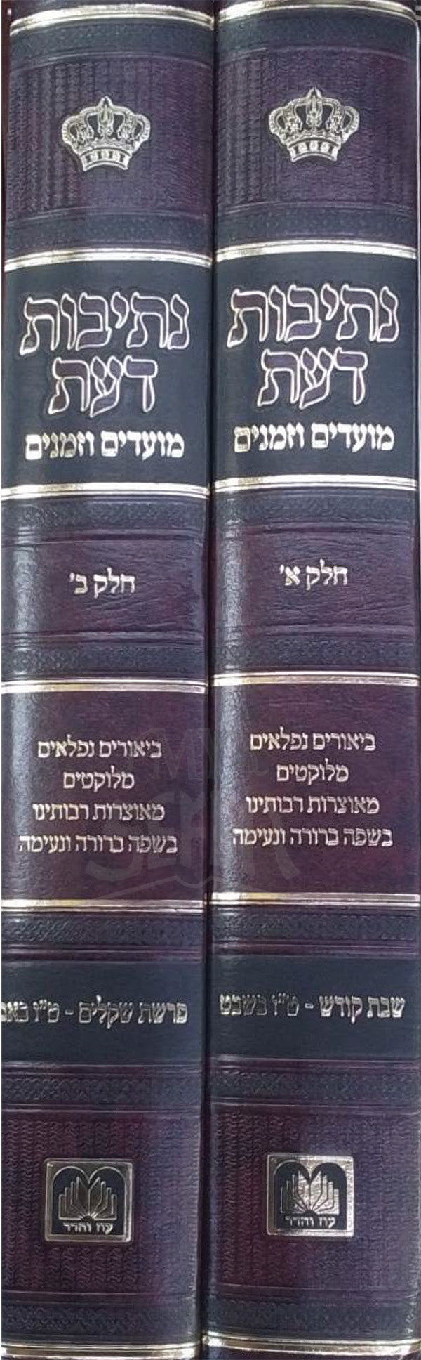 Netivoy Daat Moadim VeZemanim 2 Volume Set/ נתיבות דעת מועדים וזמנים