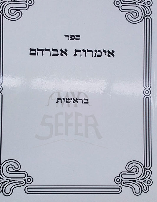Sefer Imrot Avraham - Bereishit / ספר אימרות אברהם-בראשית