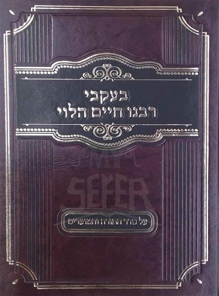 Bakvei Rabbeinu Chaim HaLevi / בעקבי רבנו חיים הלוי