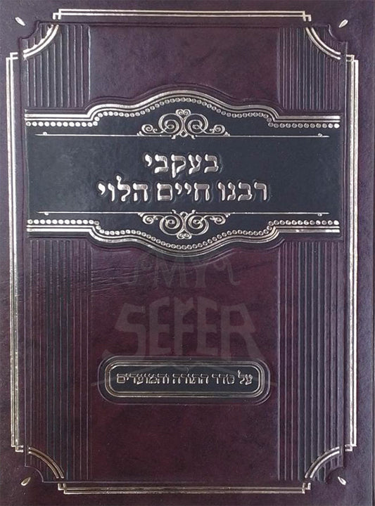 Bakvei Rabbeinu Chaim HaLevi / בעקבי רבנו חיים הלוי