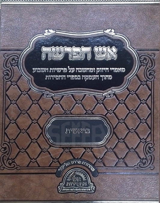 Eish HaParshah - Bereishit / אש הפרשה-בראשית