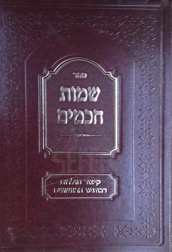 Sefer Sheimos Chachamim Al HaAcharonim / ספר שמות חכמים על האחרונים