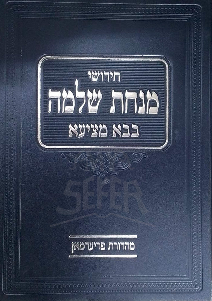 Chidushei Minchat Shlomo Masechet Bava Metzia / חידושי מנחת שלמה בבא מציעא