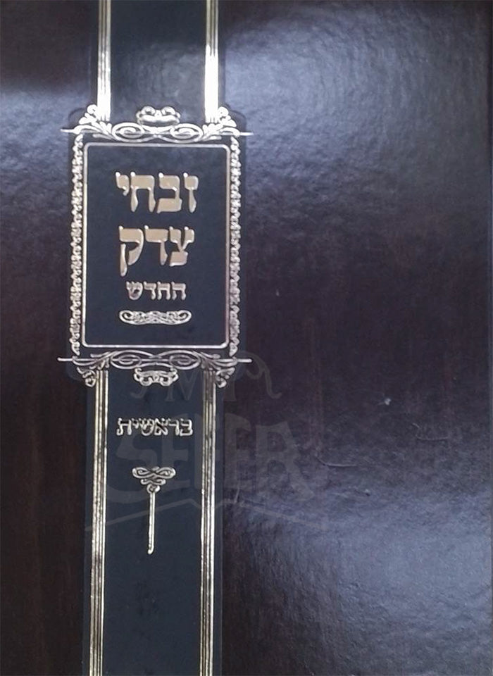 Zevachei Tzedek / זבחי צדק