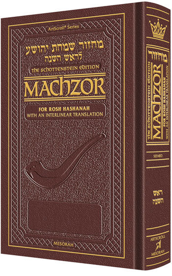 Schottenstein Ed Machzor for Rosh HaShanah With an Interlinear Translation (Leather Maroon)