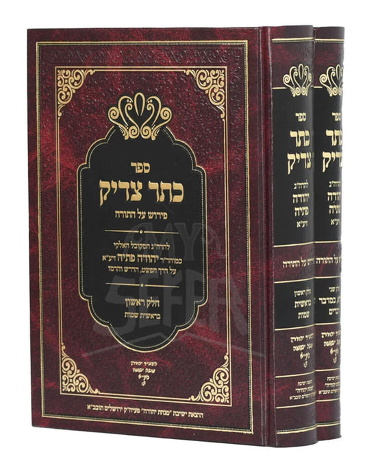Keter Tzaddik On Torah [2 volumes] / כתר צדיק