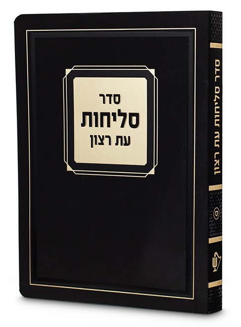 Selichot Corner Style – 4.5X6 Laminated Soft Cover - Sfarad - Chassidish