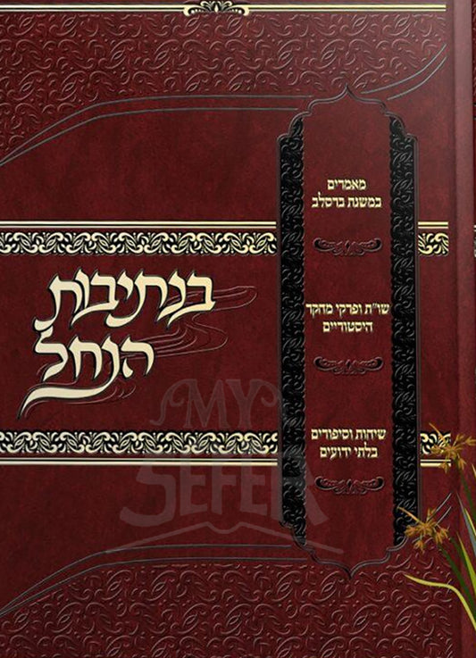 Sefer Bentivot HaNachal /ספר בנתיבות הנחל מהרב יהושע דרוק