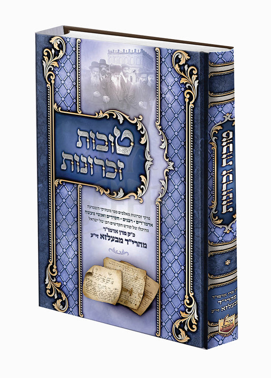 Tovot Zichronot /  טובות זכרונות מהריד