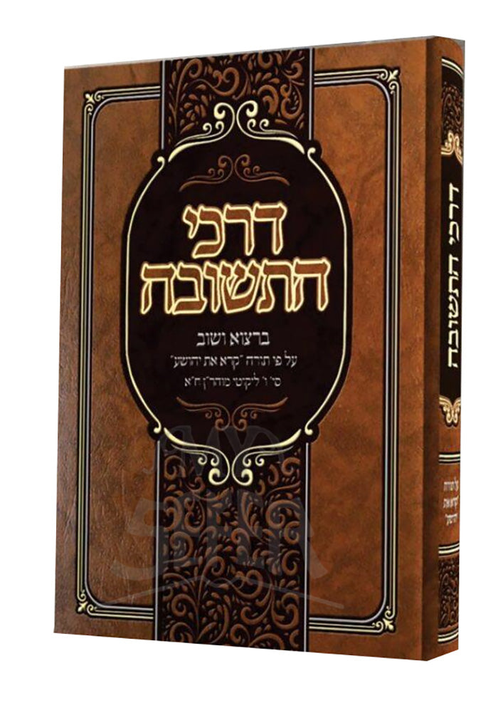 HaOfiya Darkhei  HaTeshuvah / הופיע דרכי-התשובה ברסלב.jpg