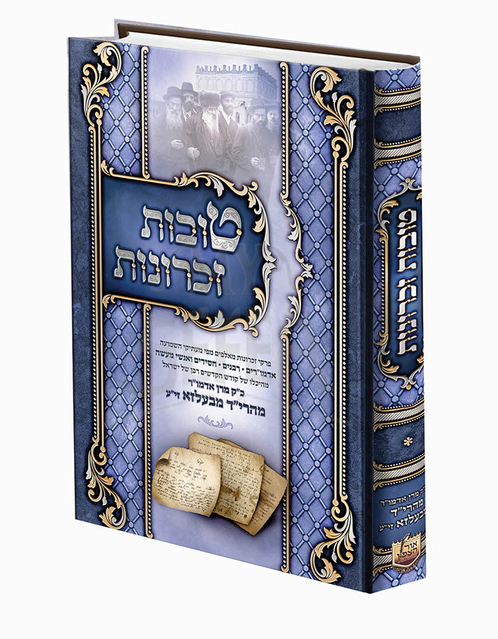 Tovot Zichronot /טובות זכרונות