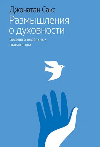 Studies in Spirituality, a Weekly Reading of the Jewish Bible [Размышления о духовности]