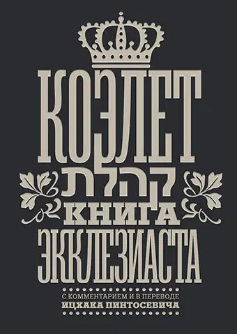 Kohelet. Book of Ecclesiastes [Коэлет. Книга Экклезиаста]
