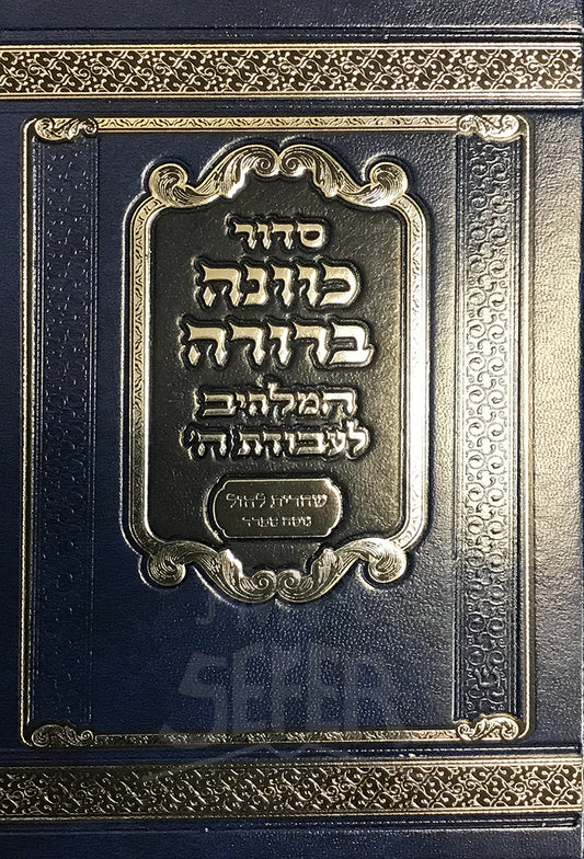 Siddur Kavanah Berurah Shabbat / סדור כוונה ברורה