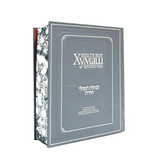 Kol Menachem Chumash – Russian Edition [Хумаш]