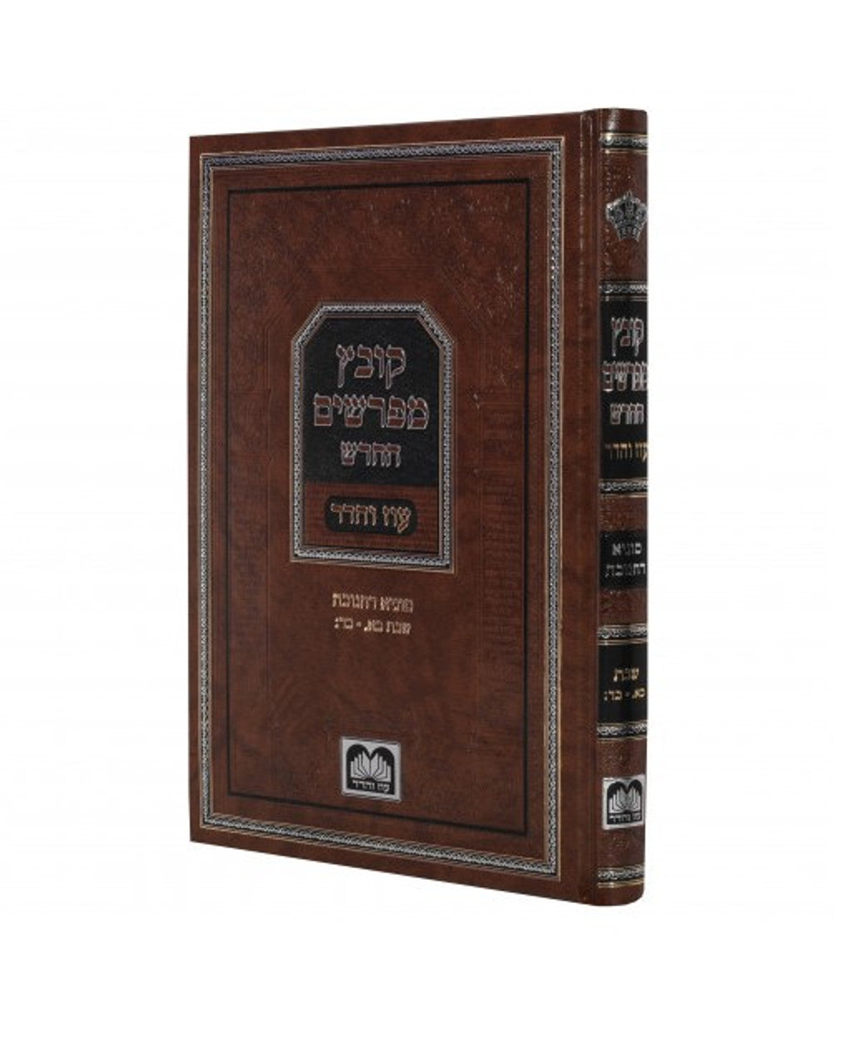 Kovetz Mefarshim Chanukah / קובץ מפרשים חנוכה