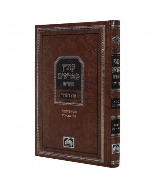 Kovetz Mefarshim Chanukah / קובץ מפרשים חנוכה