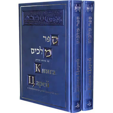 NaCh: The book of Tsars (2 vol.) [Книга Царей]