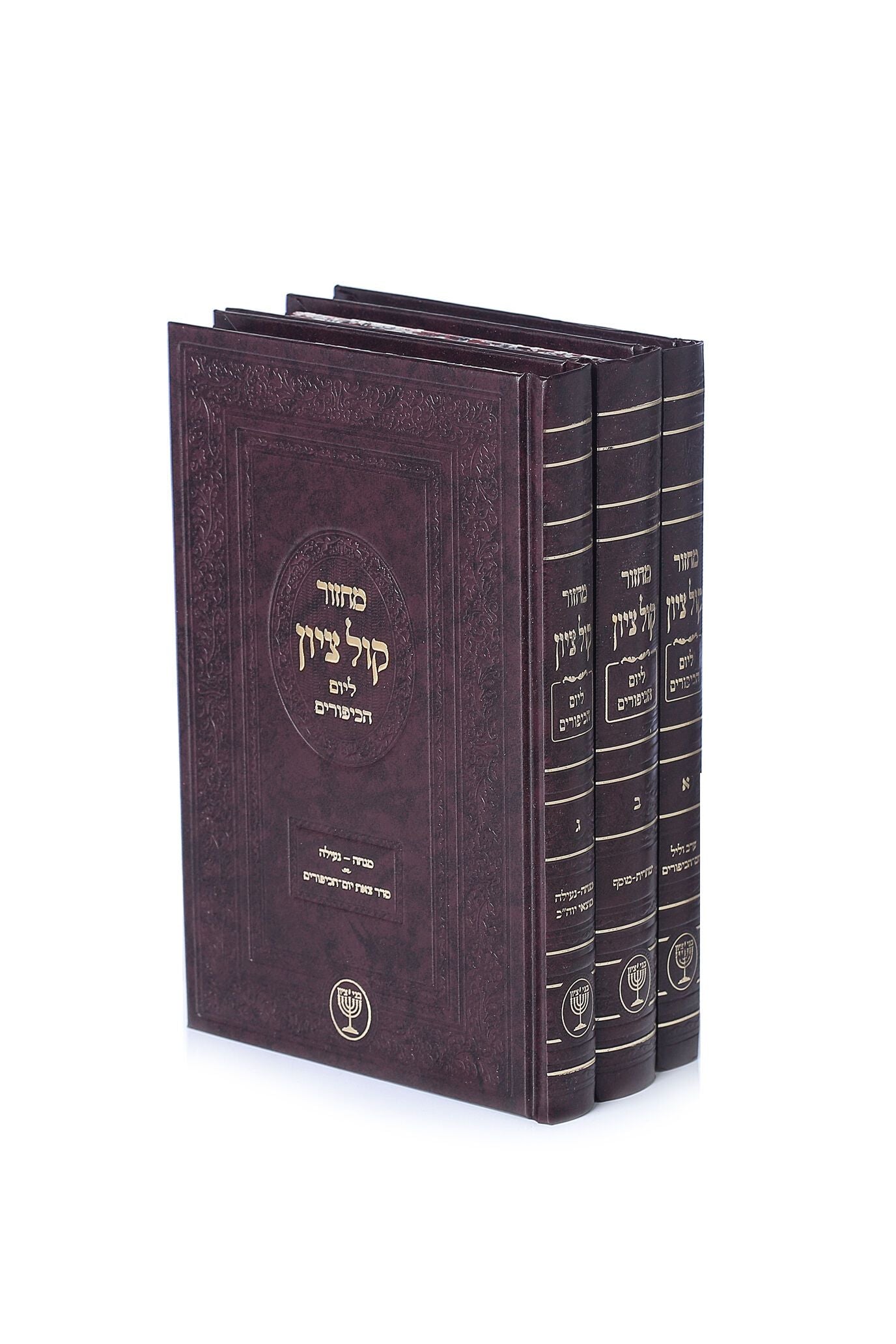 Machzor Kol Tzion - Yom Kippur [3 Volumes] /  מחזור קול ציון - יום כיפור - ג"כ