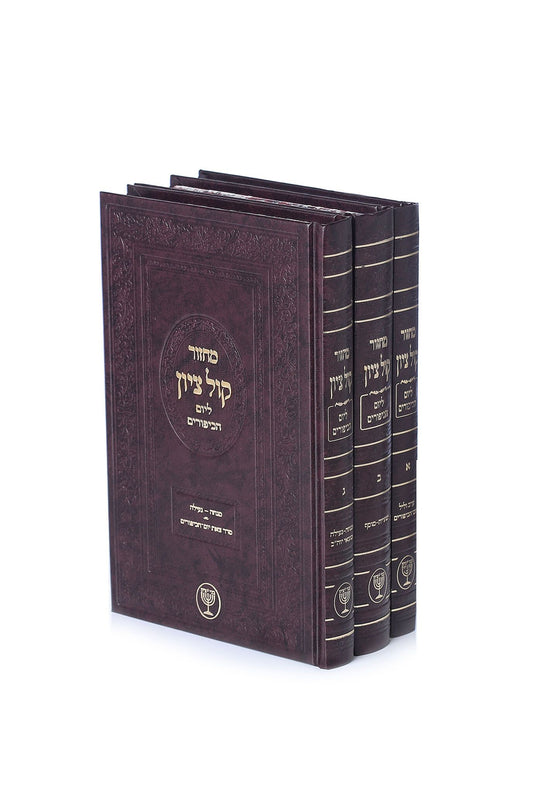 Machzor Kol Tzion - Yom Kippur [3 Volumes] /  מחזור קול ציון - יום כיפור - ג"כ