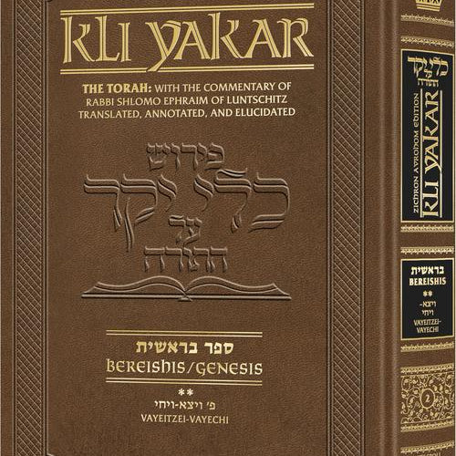 Kli Yakar Bereishis Volume 2: Veyeitzei – Vayechi - Zichron Avrohom Edition (The Torah: With the Commentary of Rabbi Shlomo Ephraim Luntschitz Translated, Annotated, and Elucidated)