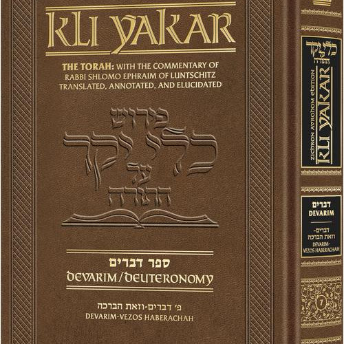 Kli Yakar Devarim - Zichron Avrohom Edition - The Torah: With the Commentary of Rabbi Shlomo Ephraim Luntschitz Translated, Annotated, and Elucidated