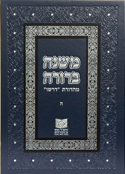 Mishnah Berurah Vol V - New Revised Edtion /  מהדורת "דרשו"משנה ברורה ה
