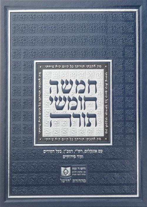 Dirshu Shul Chumash – Standard Size, New Edition / דרשו שול חומש - גודל סטנדרטי - מהדורה חדשה