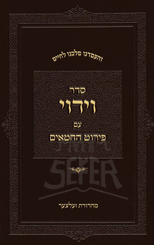 Sefer Seder Viduy / ספר סדר וידוי