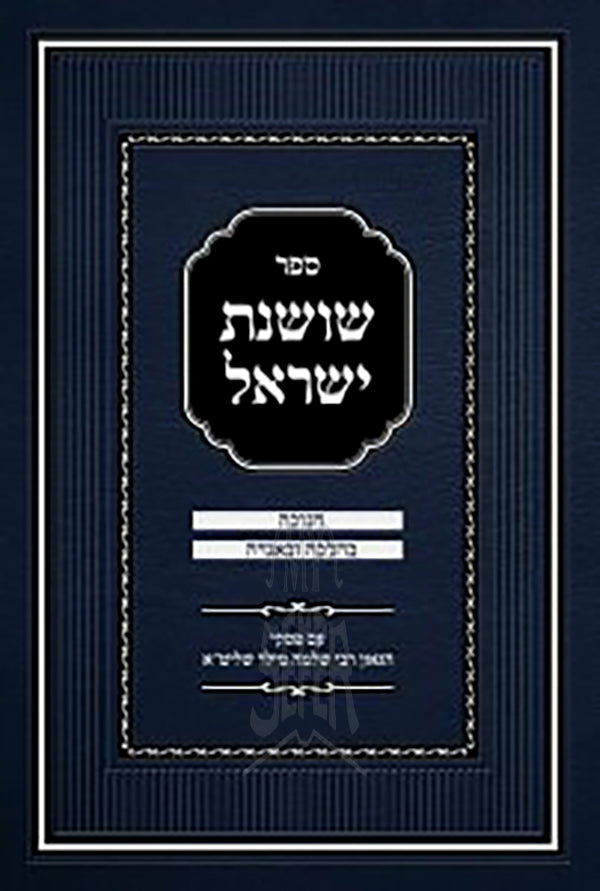 Sefer Shoshanas Yisrael - Chanukah / ספר שושנת ישראל - חנוכה