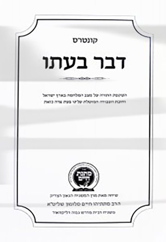 Kuntrus Matnas Chaim - Davar B'Ito / קונטרס דבר בעתו